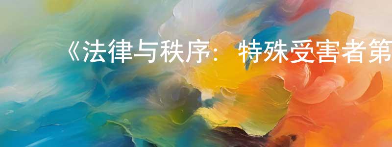 影视迷陈洪光的个人博客,《法律与秩序:特殊受害者第十二季》迅雷下载/在线观看-犯罪历史-美剧天堂